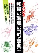 よくわかる和食の調理のコツ事典