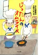 じったんのオムライス