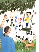 ぼくとおじちゃんとハルの森