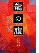 龍の腹