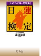 公式テキスト・問題集　日蓮検定(幻冬舎単行本)