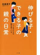 伸びる子・できる子の親の日常 : いつも子どもは親を見ている