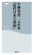 小林多喜二名作集「近代日本の貧困」(祥伝社新書)