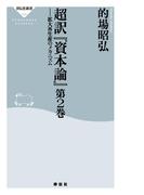 超訳「資本論」第2巻(祥伝社新書)