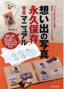 想い出の写真　永久保存完全マニュアル