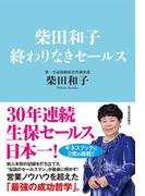 柴田和子　終わりなきセールス