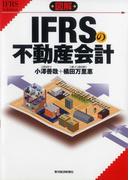 図解　ＩＦＲＳの不動産会計