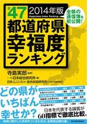 全４７都道府県幸福度ランキング　２０１４年版