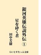 銀河英雄伝説外伝１　星を砕く者(らいとすたっふ文庫)