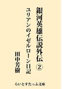銀河英雄伝説外伝２　ユリアンのイゼルローン日記(らいとすたっふ文庫)