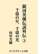 銀河英雄伝説外伝３　千億の星、千億の光(らいとすたっふ文庫)