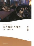 犬と猫と人間と　いのちをめぐる旅