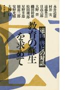 教育の蘇生をもとめて