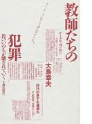 教師たちの犯罪　若いいのちが壊されていく