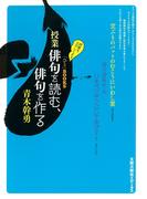 授業　俳句を読む、俳句を作る(「ひと」BOOKS)