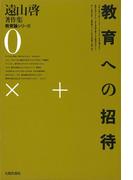 遠山啓著作集・教育論シリーズ　0　教育への招待
