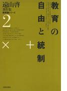 遠山啓著作集・教育論シリーズ　2　教育の自由と統制