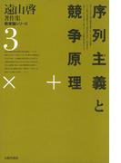 遠山啓著作集・教育論シリーズ　3　序列主義と競争原理