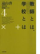 遠山啓著作集・教育論シリーズ　4　教師とは、学校とは