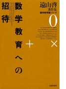 遠山啓著作集・数学教育論シリーズ　0　数学教育への招待