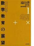 遠山啓著作集・数学教育論シリーズ　1　数学教育の展望