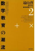遠山啓著作集・数学教育論シリーズ　2　数学教育の潮流
