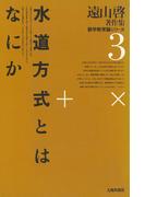 遠山啓著作集・数学教育論シリーズ　3　水道方式とはなにか