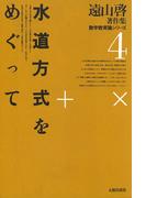 遠山啓著作集・数学教育論シリーズ　4　水道方式をめぐって