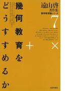 遠山啓著作集・数学教育論シリーズ　7　幾何教育をどうすすめるか