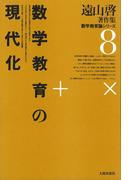 遠山啓著作集・数学教育論シリーズ　8　数学教育の現代化