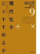 遠山啓著作集・数学教育論シリーズ　9　現代化をどうすすめるか