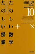 遠山啓著作集・数学教育論シリーズ　10　たのしい数学・たのしい授業