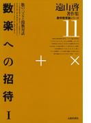 遠山啓著作集・数学教育論シリーズ　11　数楽への招待　１　数のパズルと関数対話