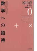 遠山啓著作集・数学論シリーズ　0　数学への招待