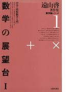 遠山啓著作集・数学論シリーズ　1　数学の展望台　１　中学・高校数学入門