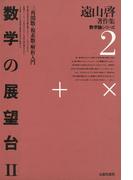 遠山啓著作集・数学論シリーズ　2　数学の展望台　２　三角関数・複素数・解析入門