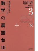 遠山啓著作集・数学論シリーズ　3　数学の展望台　３　数列・級数・高校数学