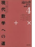 遠山啓著作集・数学論シリーズ　4　現代数学への道