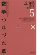 遠山啓著作集・数学論シリーズ　5　数学つれづれ草