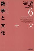 遠山啓著作集・数学論シリーズ　6　数学と文化