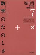 遠山啓著作集・数学論シリーズ　7　数学のたのしさ