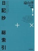 遠山啓著作集・別巻　1　日記抄＋総索引