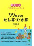 特別支援　９９までのたし算・ひき算　＜５-２進＞タイルで教える