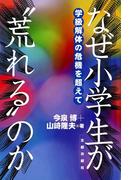 なぜ小学生が“荒れる”のか　学級解体の危機を超えて