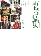 【びじゅある講談】おもろい町人（まちんちゅ）　住まう　遊ぶ　つながる　変わる、まち育て
