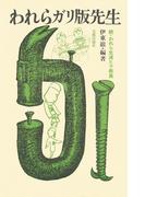 われらガリ版先生　続・われら生涯ヒラ教員