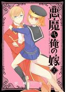 悪魔曰く俺の嫁2巻(ガンガンコミックスJOKER)
