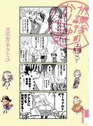 放課後のかりちゅま(IKKI コミックス)