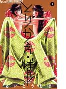 とりかえ・ばや 1(フラワーコミックスα)