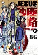 ＪＥＳＵＳ 砂塵航路　14(デジコレ)